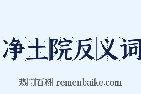 净土院反义词是什么意思的图片
